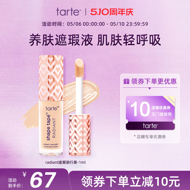 Tarte遮瑕液膏遮盖泪沟黑眼圈斑点痘印雀斑脸部遮暇旅行装1ml