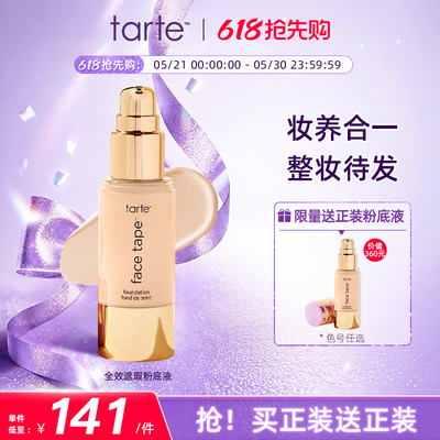 【买1送1】Tarte全覆盖粉底液女持久不脱妆遮瑕干皮保湿控油临期