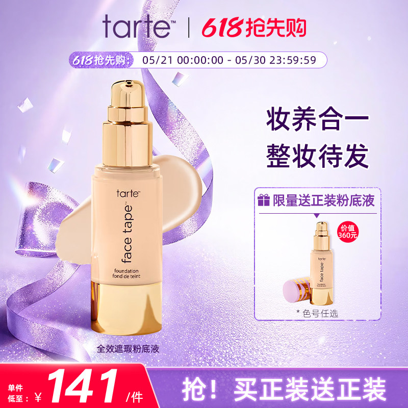 【买1送1】tarte 全覆盖粉底液女不脱妆遮瑕干皮水润保湿控油临期