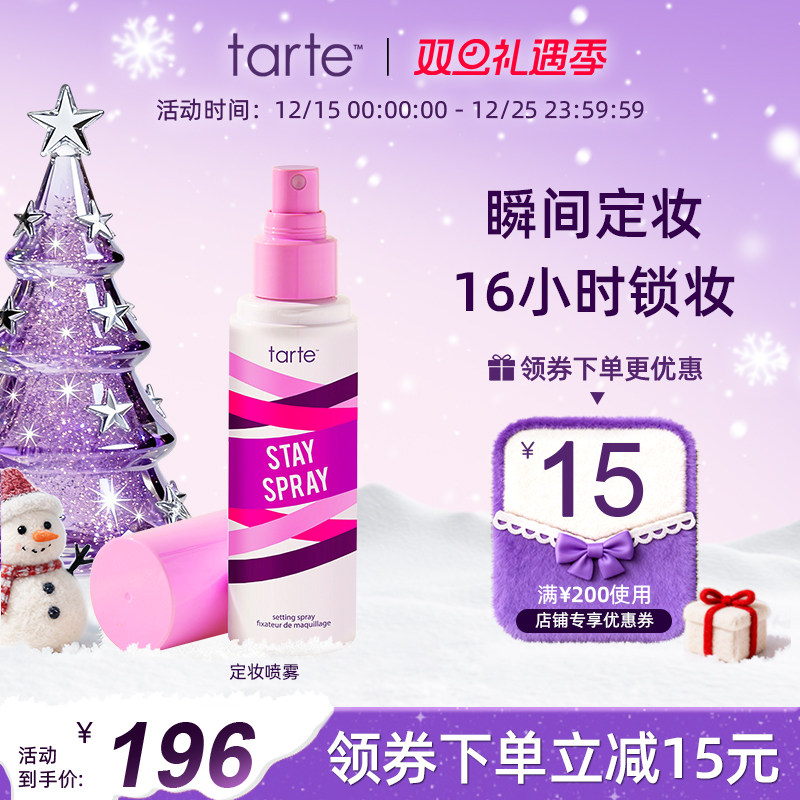 tarteshapetape防汗持久定妆喷雾