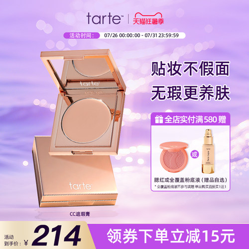 TarteCC遮瑕膏提亮遮瑕底妆
