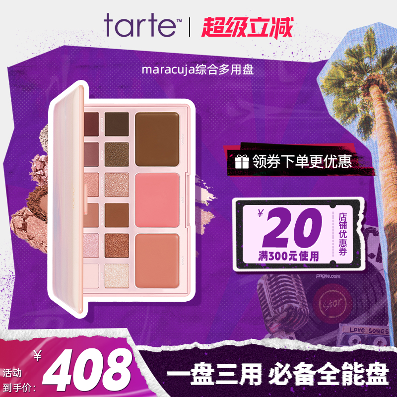 【咨询客服有惊喜】Tarte15色眼影腮红修容三合一眼影盘哑光临期
