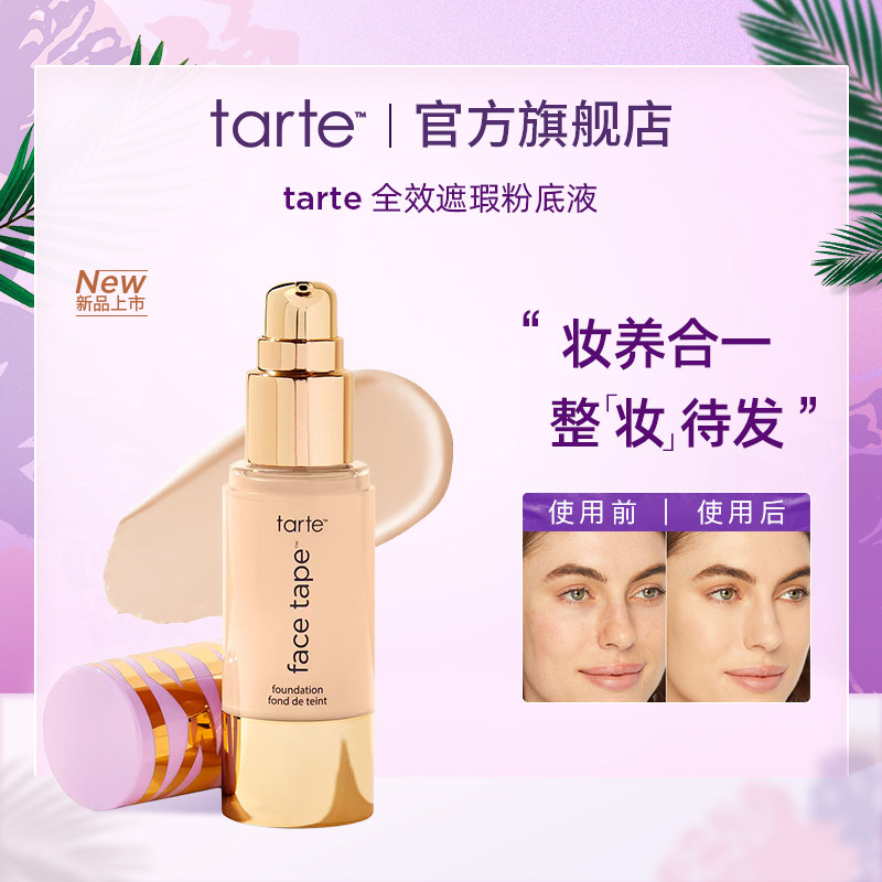 tarte 全覆盖粉底液女持久不脱妆遮瑕干皮水润保湿控油贴肤临期