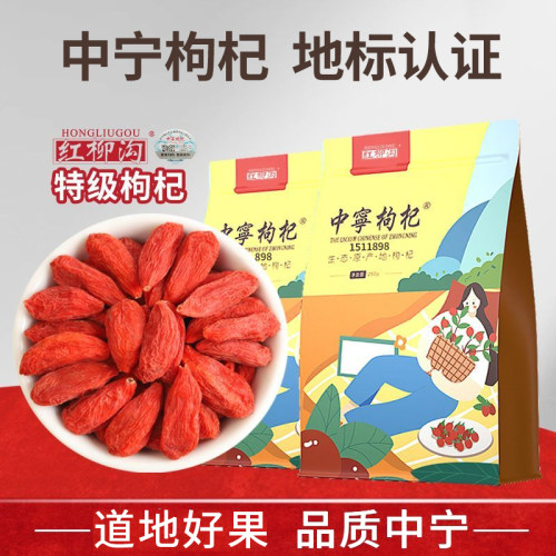 宁夏中宁正宗特优级头茬枸杞