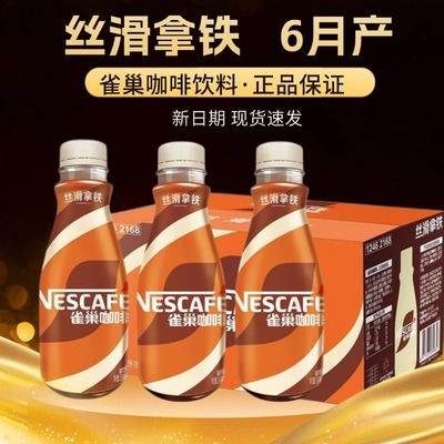 雀巢即饮咖啡饮料丝滑拿铁268ml
