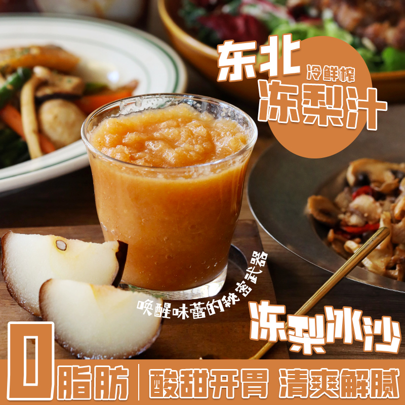 低卡博士鲜榨东北冻梨汁0脂非浓缩冻梨沙冰鲜果冷榨特色饮品