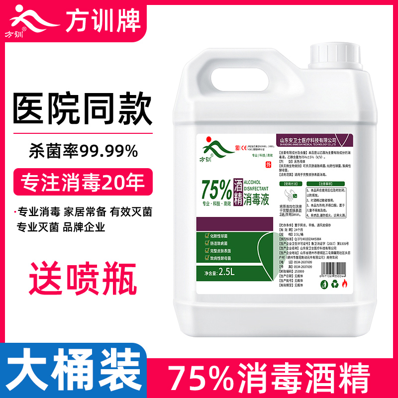 75度酒精消毒杀菌疫情专用