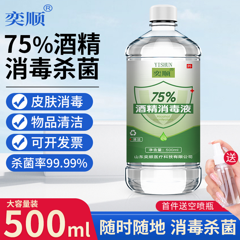 奕顺牌医疗酒精75度喷雾消毒液家用消毒75%医用洗手液乙醇500ml