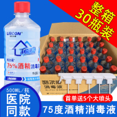 利尔康75%酒精消毒液500ml 30瓶皮肤杀菌清洁75度乙醇整箱
