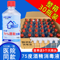 利尔康75%酒精消毒液500ml*30瓶皮肤杀菌清洁75度乙醇整箱