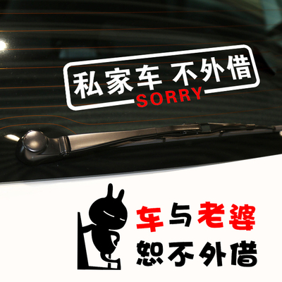 车博冠此车不借防水防晒车贴