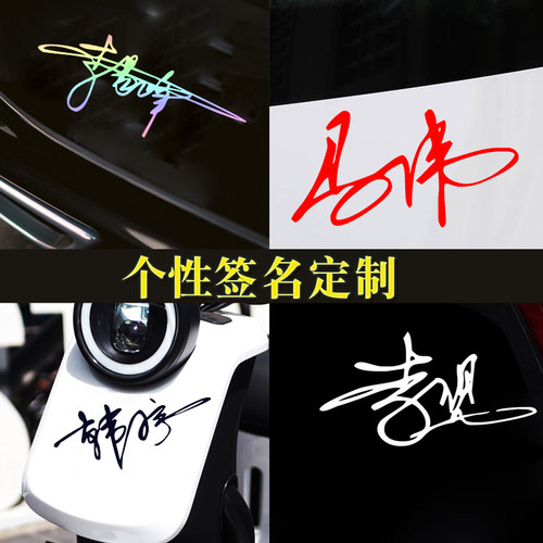 个性手写体签名创意定制装饰汽车