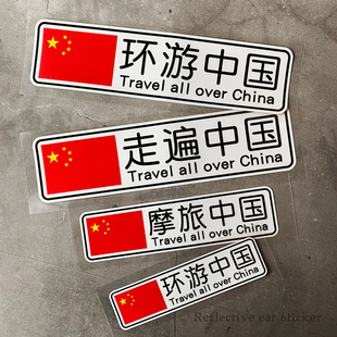 环游中国走遍中国摩旅车贴个性创意电动摩托汽车装饰旅游反光贴