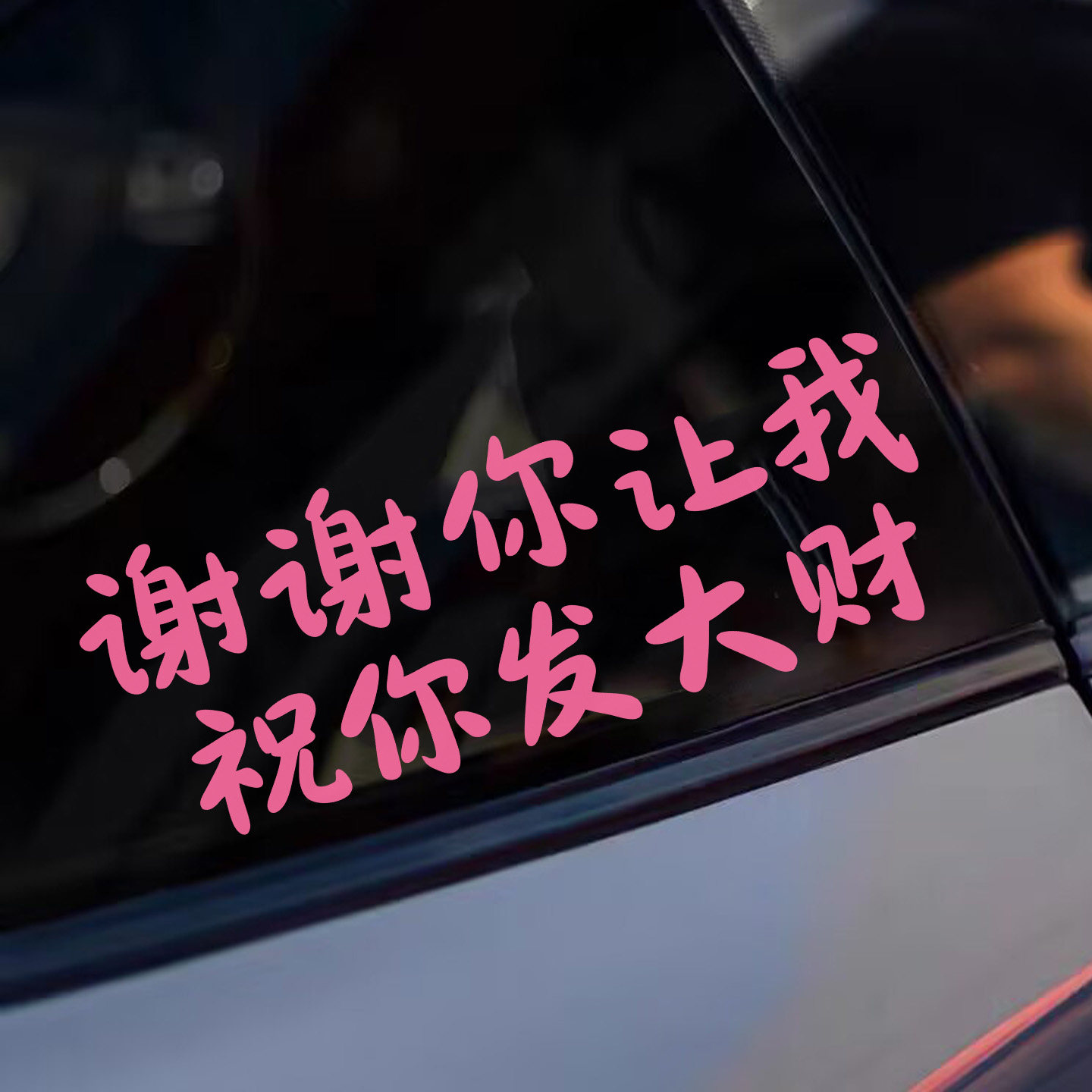 谢谢你让我祝你发大财个性汽车装饰摩托车电动车后玻璃车尾搞笑贴