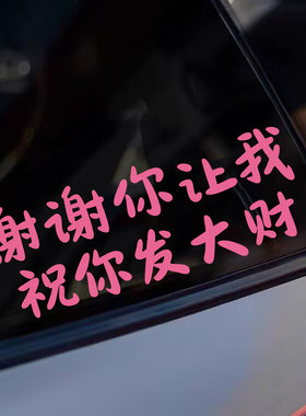 谢谢你让我祝你发大财装饰车贴纸
