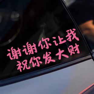 谢谢你让我祝你发大财个性汽车装饰摩托车电动车后玻璃车尾搞笑贴