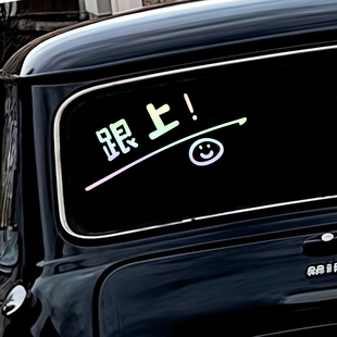 个性创意文字 跟上笑脸搞笑汽车玻璃行李箱摩托电动车装饰贴纸