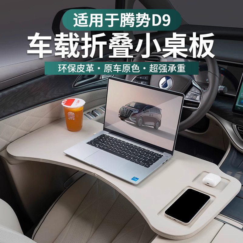 适用腾势D9车载折叠小桌板内饰改装车前后排多功能电脑台餐桌用品