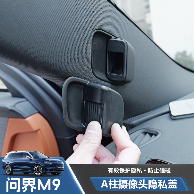 适用于问界M9M7摄像头盖用品配件车内摄像头保护盖贴汽车内饰改装