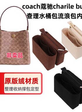 蔻池charilebuket查理内胆包