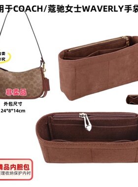 适用于COACH蔻驰女士WAVERLY手袋单肩包中包内胆包内衬收纳整理包