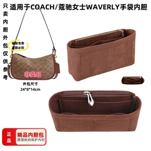 适用于COACH蔻驰女士WAVERLY手袋单肩包中包内胆包内衬收纳整理包