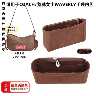 适用于蔻驰WAVERLY内胆