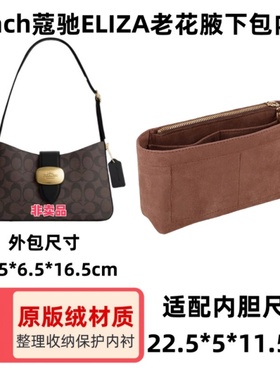 适用于Coach蔻池 eliza25包内胆内衬包收纳整理化妆包原版绒内袋