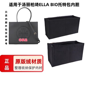 适用汤丽柏琦tbella bio托特包内胆包中包内衬包收纳整理撑包定型