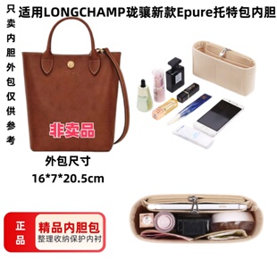 适用LONGCHAMP珑骧新款Epure托特包内胆包mini竖版收纳整理内衬