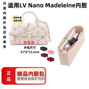 适用LV 玛德琳Nano Madeleine内胆包中包手袋内衬包撑包收纳整理