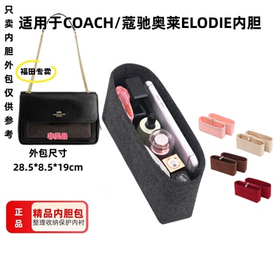 适用于蔻驰ELODIE斜挎包内胆
