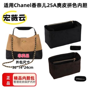 适用于Chanel香奈儿25A麂皮拼色购物袋内胆包收纳整理包中包内衬
