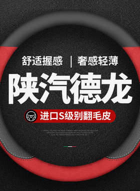 适用陕汽迪朗奇重卡方向盘套X3000F3000货车翻毛皮L3000新M3000把