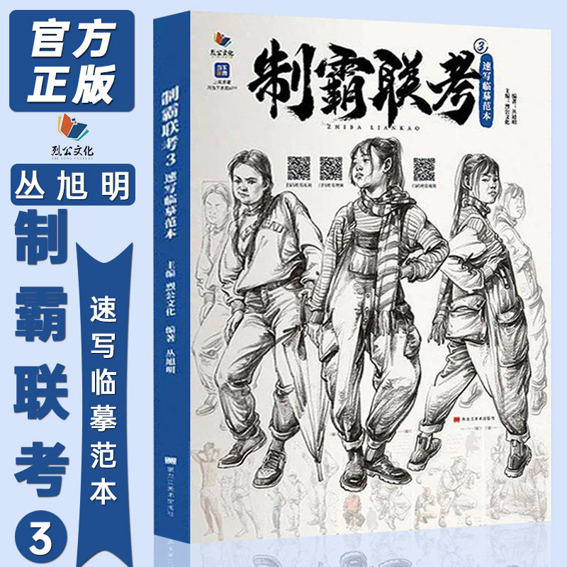 2022烈公文化丛旭明速写基础五官线描到线面单人组合人物速写素材对照