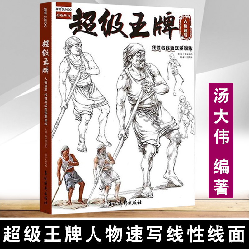 速写线性与线面双重训练2020尚读文化汤大伟基础入门技法人体头手脚部