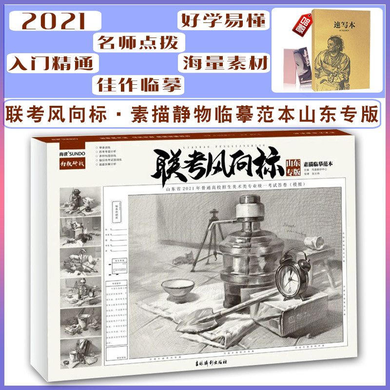 联考风向标山东专版素描临摹范本2021尚读文化张大伟基础知识单体塑造