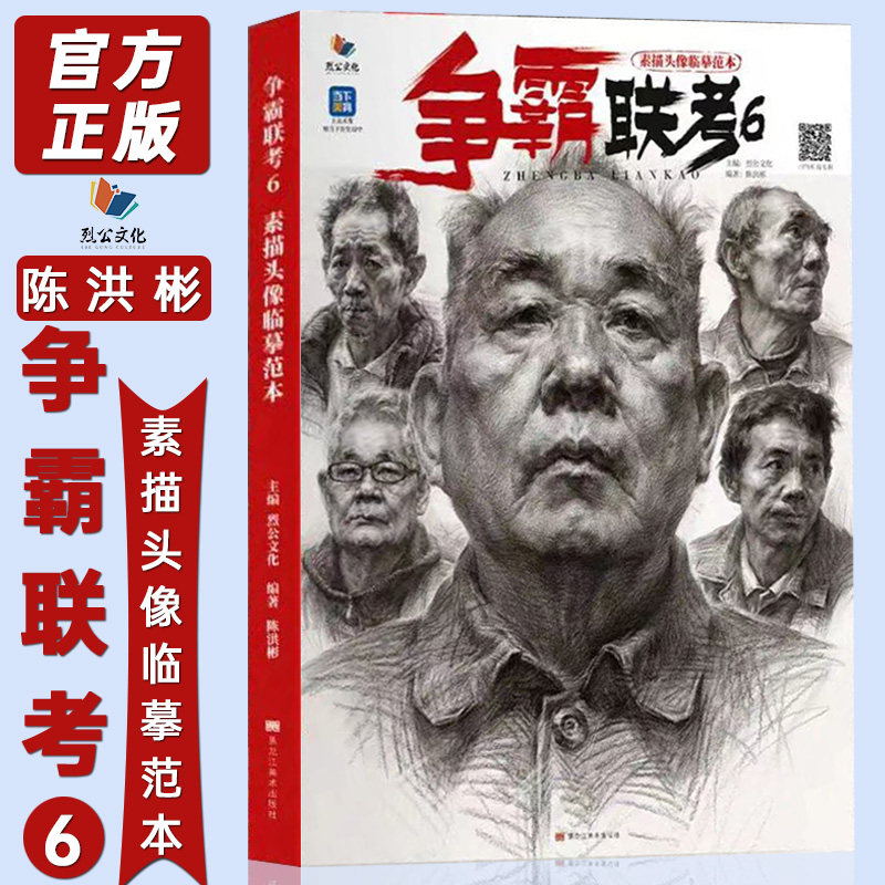争霸联考6素描头像临摹范本 2022烈公文化陈洪彬人物基础团块铺色结构