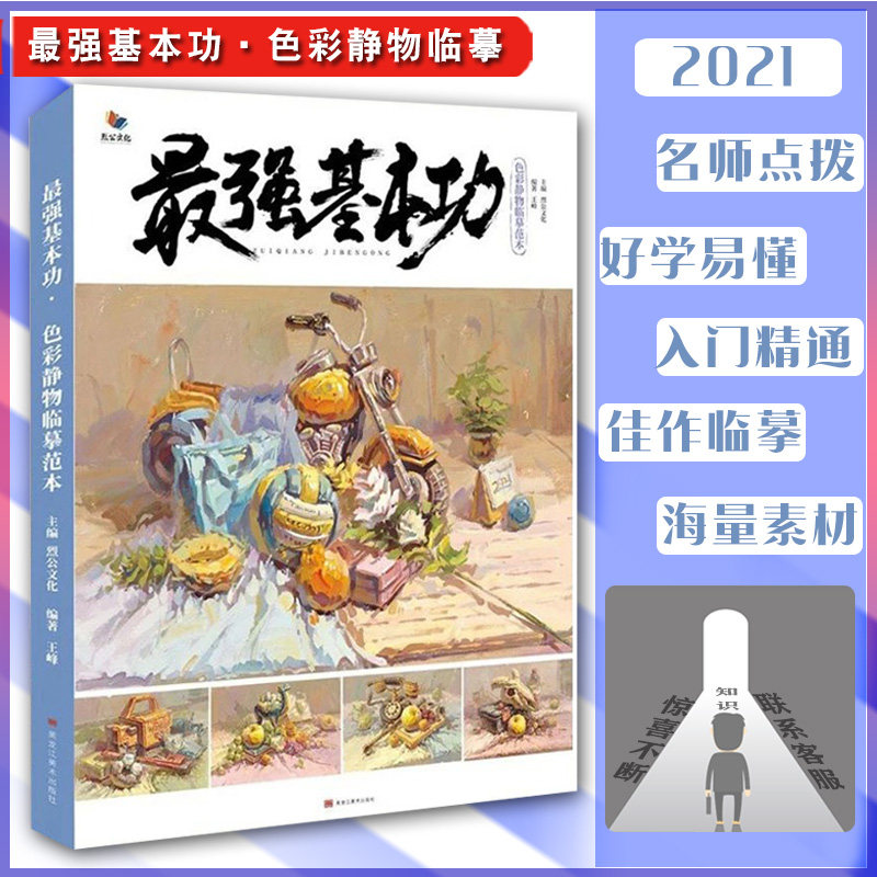 最强基本功色彩静物临摹范本2021烈公文化王峰水粉书基础单体组合色稿