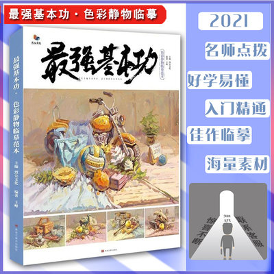 最强基本功色彩静物临摹范本2021烈公文化王峰水粉书基础单体组合色稿完整稿步骤临摹画册写生素材美术高联考教材程书籍山东联考题