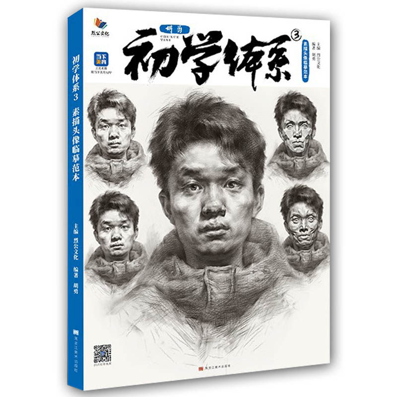 初学体系3素描头像临摹范本2023烈公文化胡勇局部起形结构完整稿3