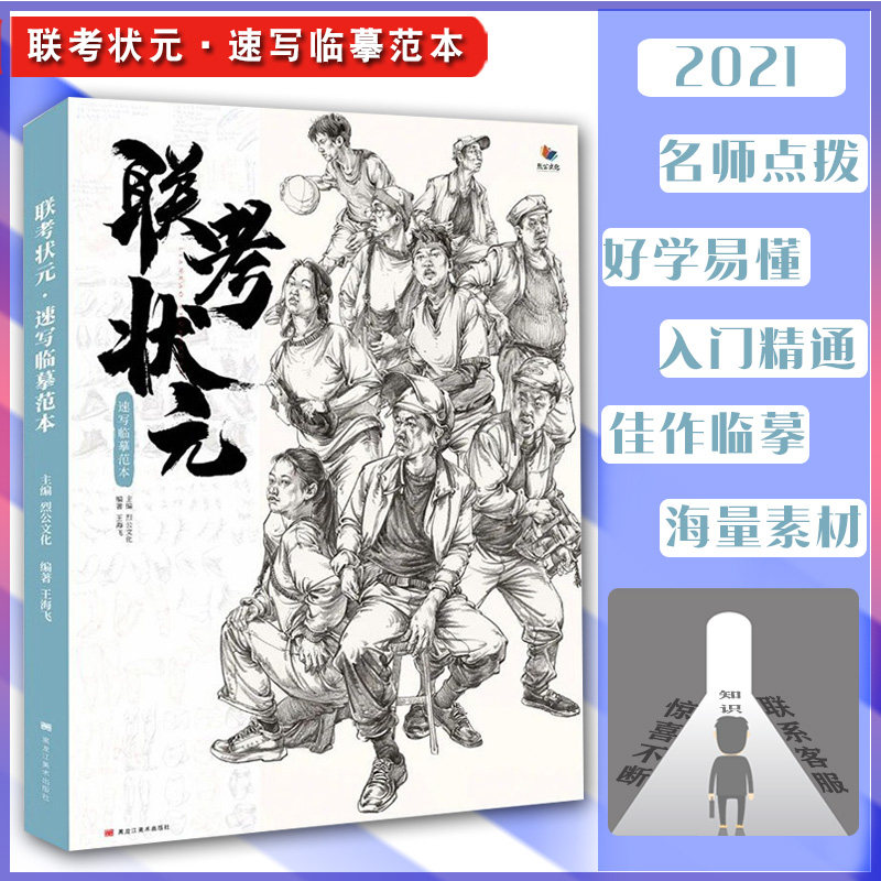 联考状元速写临摹范本 2021烈公文化王海飞局部五官站坐蹲单人组合