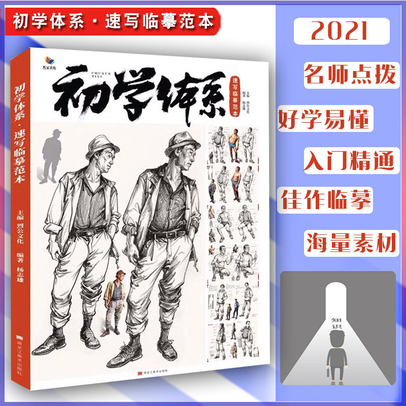 杨志雄初学体系速写临摹范本 2021烈公文化人物速写基础局部五官人体