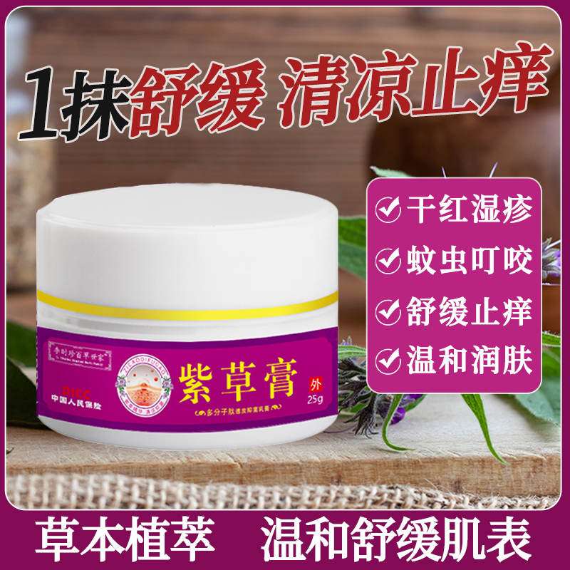 草珊瑚紫草膏草本乳膏快手抑菌膏
