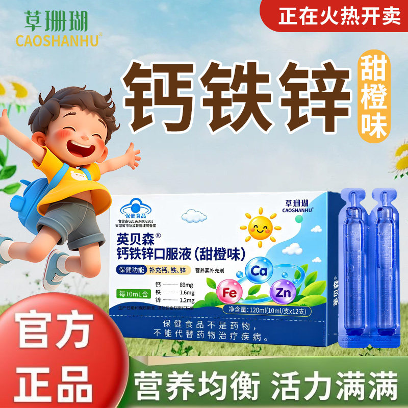 青少年钙铁锌口服液儿童成长补钙草珊瑚正品补铁补锌运动成长直饮
