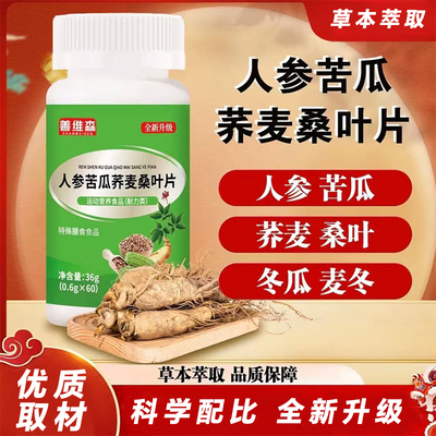 人参苦瓜荞麦桑叶片血糖官方正品
