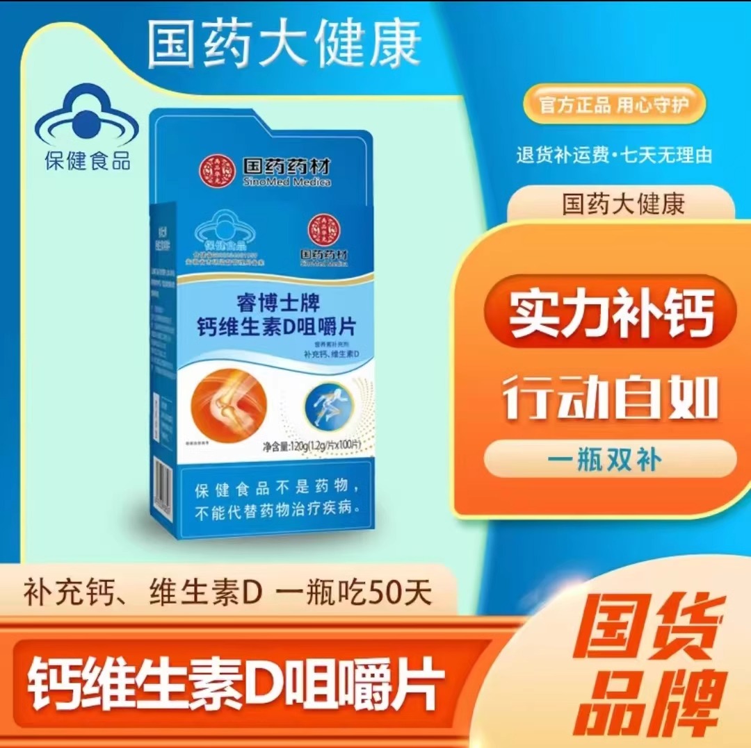 国药药材钙维生素D咀嚼片睿博士牌中老年补钙片官方正品100粒/盒