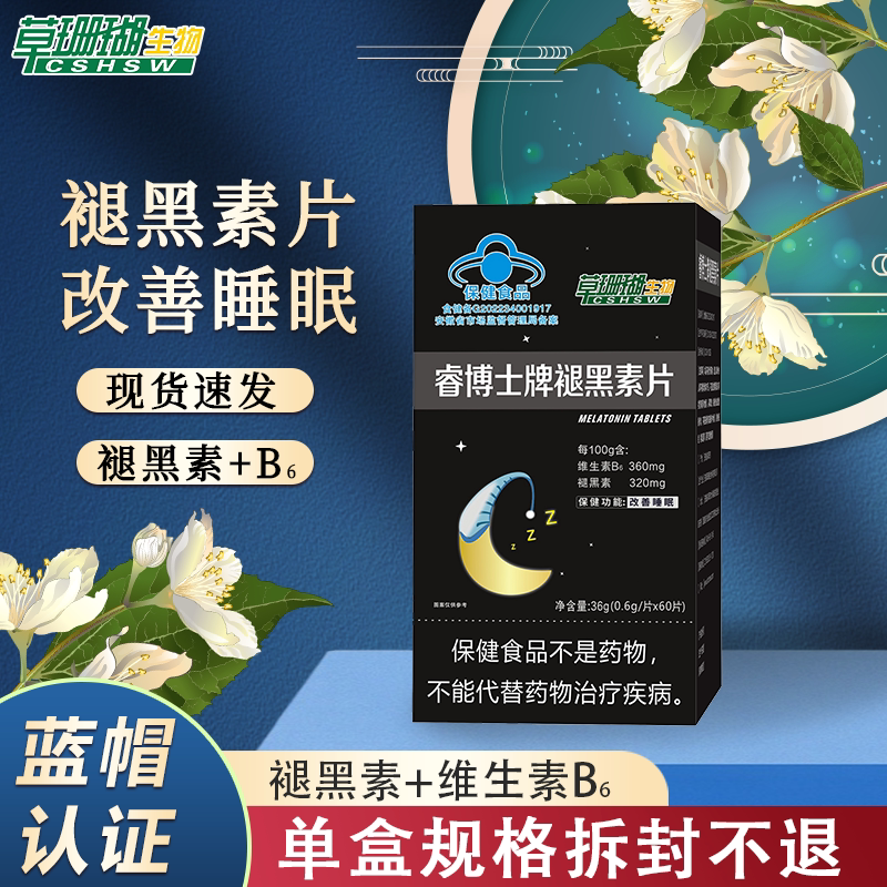 睿博士牌褪黑素片草珊瑚官方正品图片