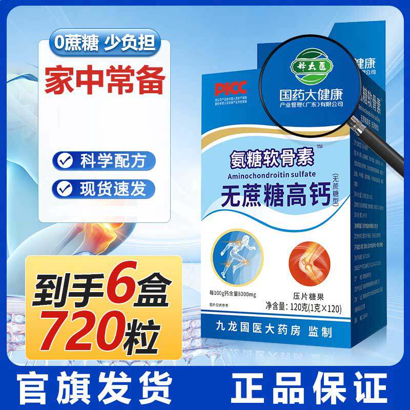 【拍一发六】国药氨糖软骨素钙片无蔗糖高钙片钙补关节官方正品