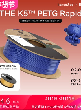 【新品】kexcelled THE K5™ PETG Rapid高速3d打印材料耗材 易打印